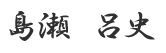 島瀬呂史