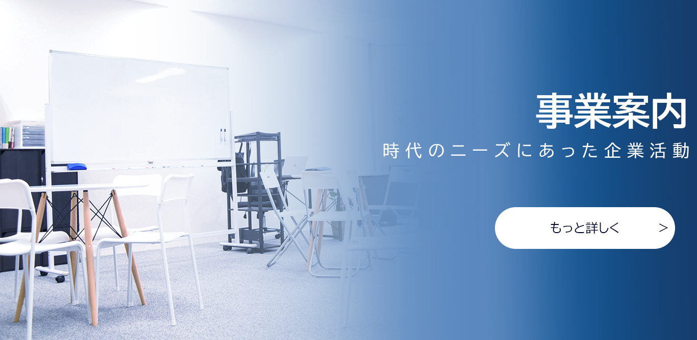 事業案内