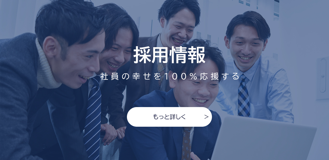 採用情報
