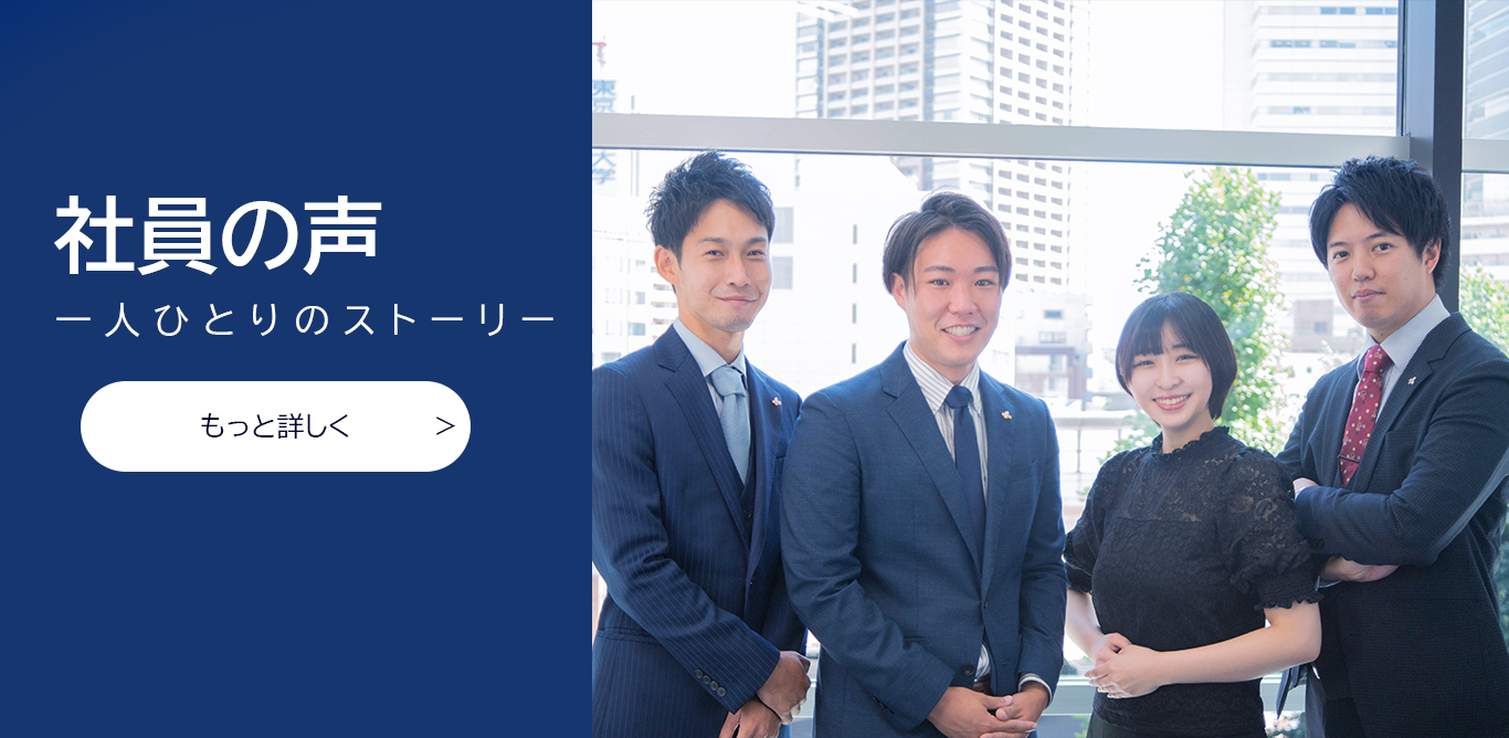 社員の声
