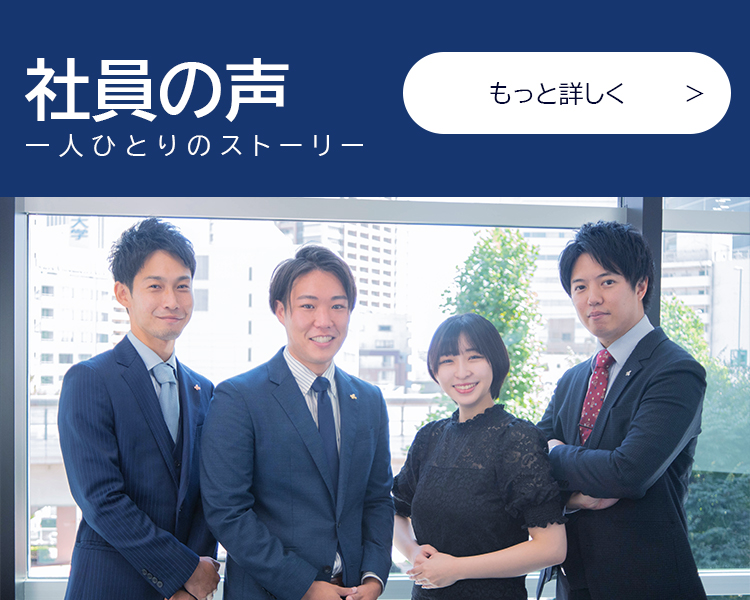 社員の声