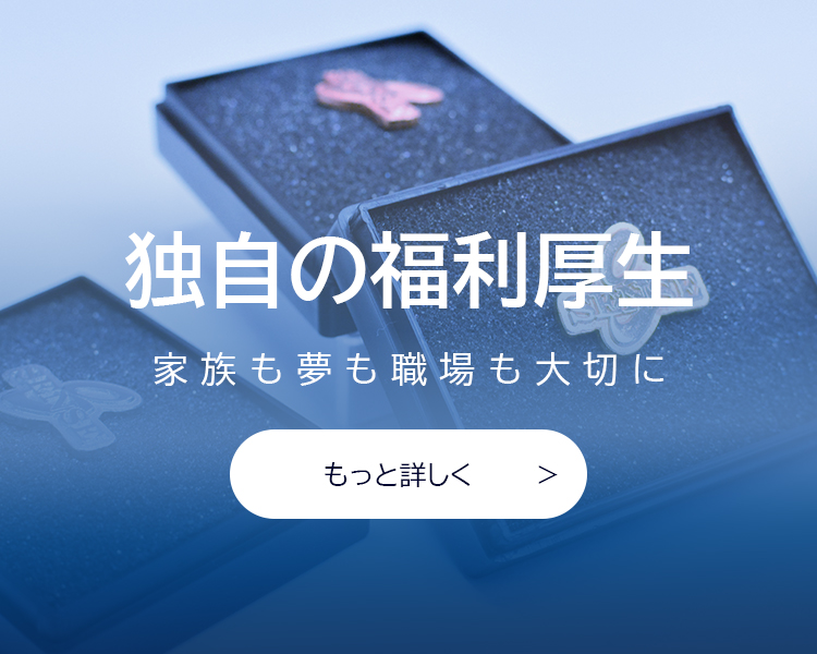 独自の福利厚生