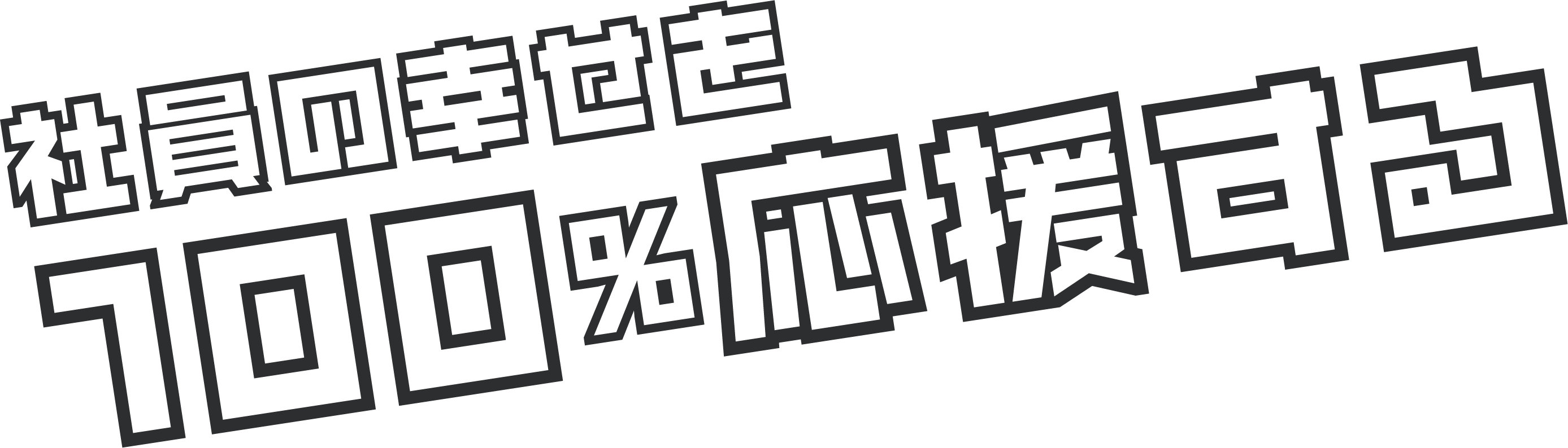 社員の幸せを100%応援する