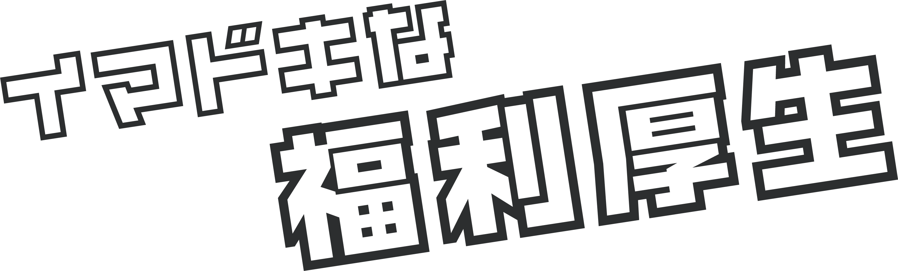 イマドキな福利厚生